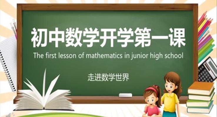 初中数学第一课走进数学世界PPT课件