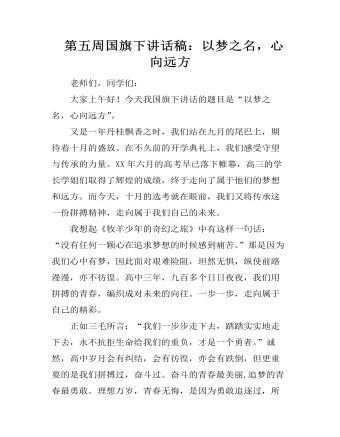 第五周国旗下讲话稿:以梦之名,心向远方