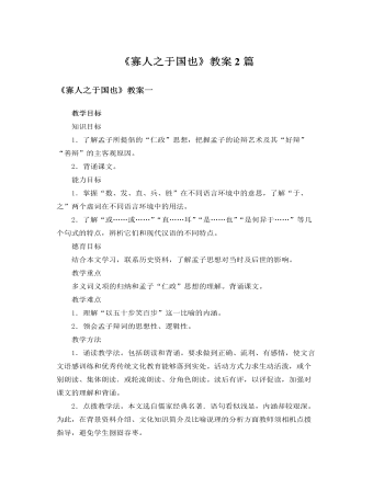 人教版高中语文必修3《寡人之于国也》教案2篇