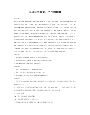 大班科学教案:结网的蜘蛛