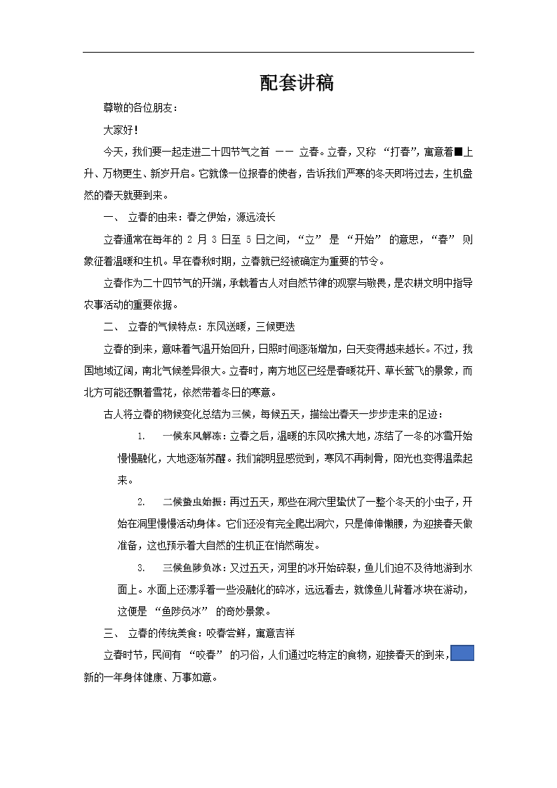 中國(guó)傳統(tǒng)二十四節(jié)日之立春介紹PPT含講稿講稿圖片