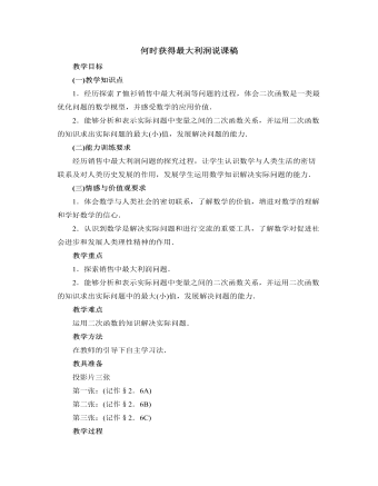北师大版初中数学九年级下册何时获得最大利润说课稿