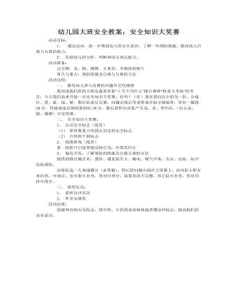大班安全教案:安全知识大奖赛