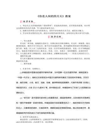 部编版语文九年级上册《你是人间的四月天》教案