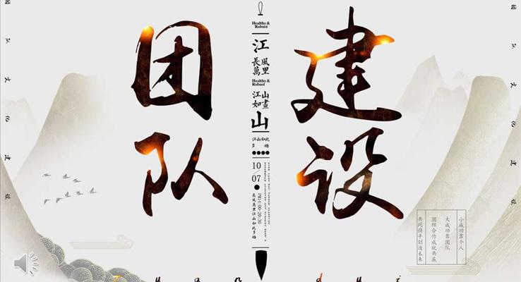 团队建设PPT动态模板