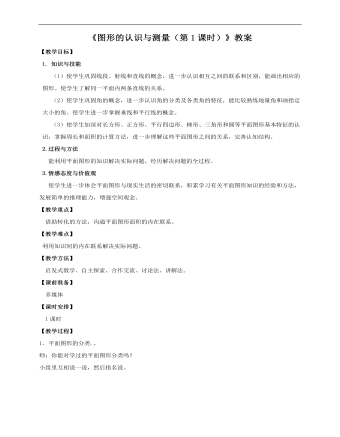 小学数学人教版六年级下册《第五课图形的认识与测量(第1课时)》教案说课稿