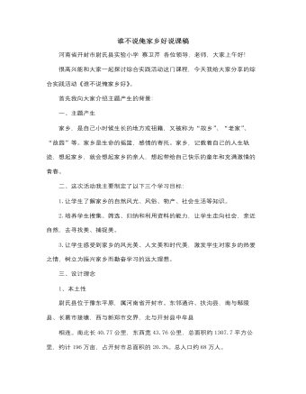 人音版小学音乐五年级上册谁不说俺家乡好说课稿