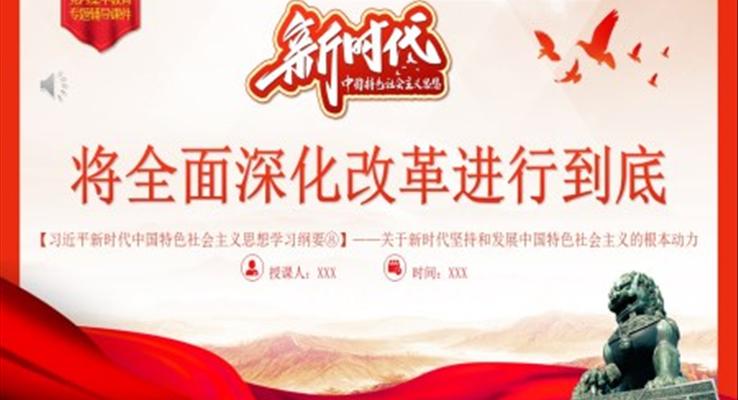 将全面深化改革进行到底PPT模板