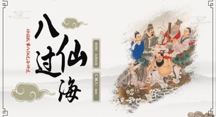 八仙过海神话故事PPT课件模板