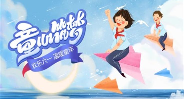 六一儿童节活动方案策划PPT