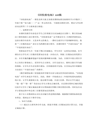 北师大版小学数学二年级下册《回收废电池》说课稿