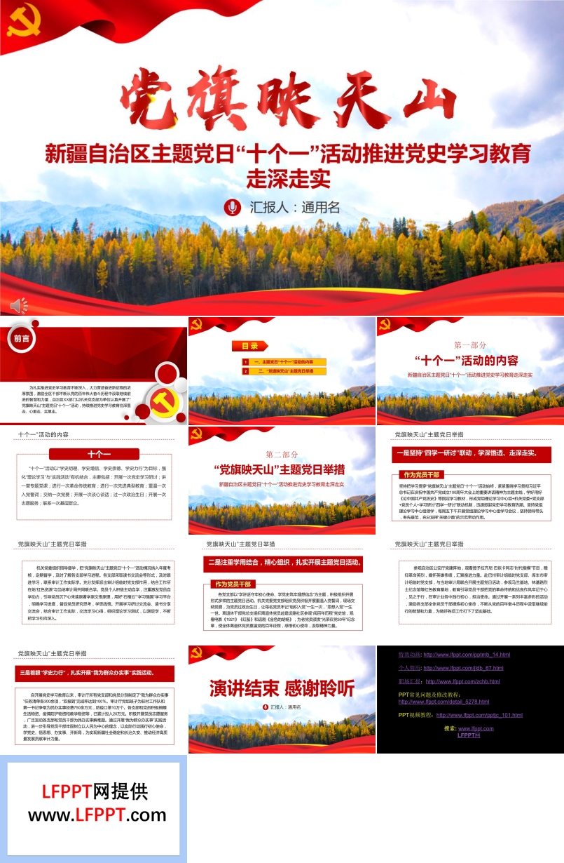 新疆自治區(qū)主題黨日“十個一”活動推進黨史學(xué)習(xí)教育PPT