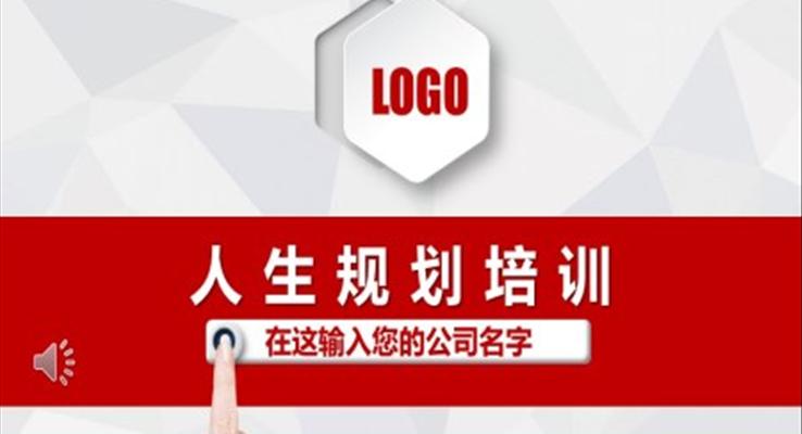 人生规划教育培训PPT模板