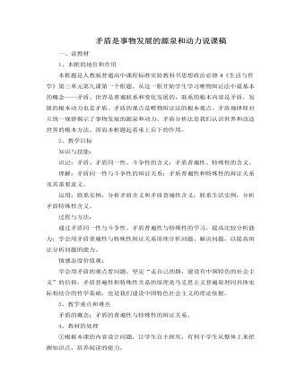 人教版高中政治必修4矛盾是事物发展的源泉和动力说课稿(二)