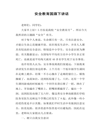 安全教育国旗下讲话