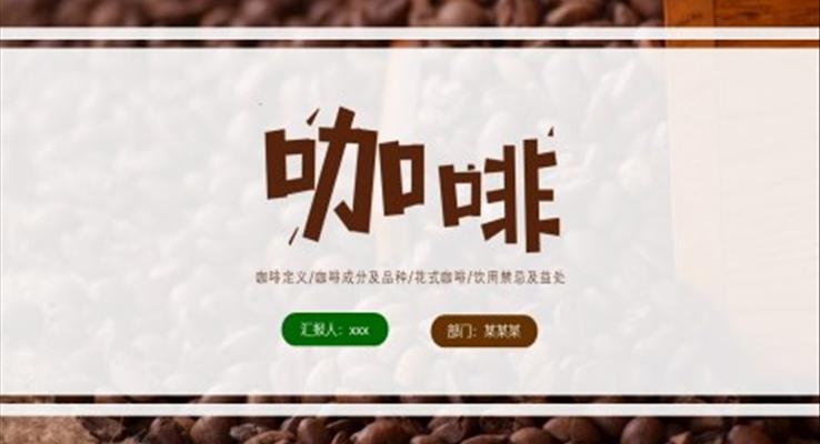 咖啡知识科普PPT课件