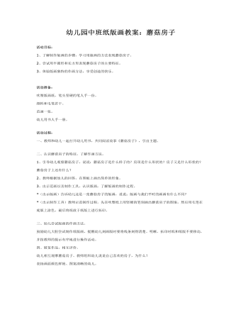 幼儿园中班纸版画教案:蘑菇房子