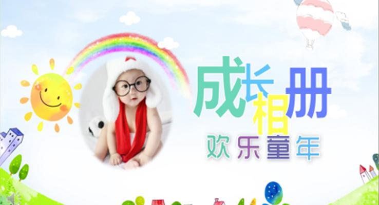 宝宝成长相册PPT模板