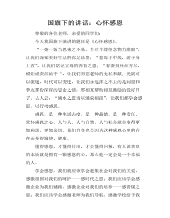 国旗下的讲话:心怀感恩