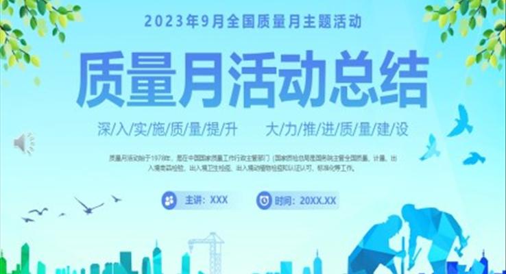 质量月活动总结PPT