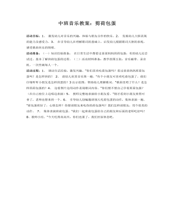 中班音乐教案:剪荷包蛋
