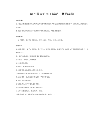 幼儿园大班手工教案:装饰花瓶