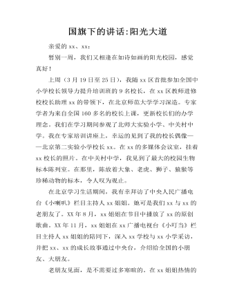 国旗下的讲话:阳光大道