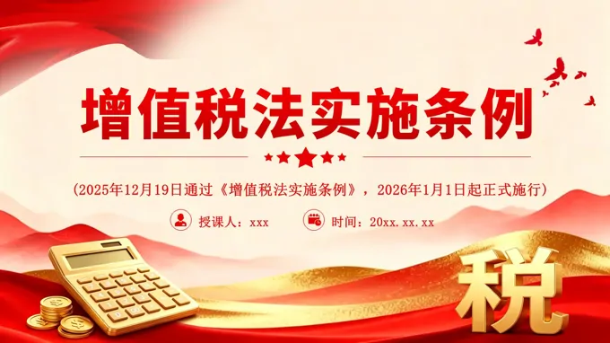 增值税法实施条例PPT课件含讲稿