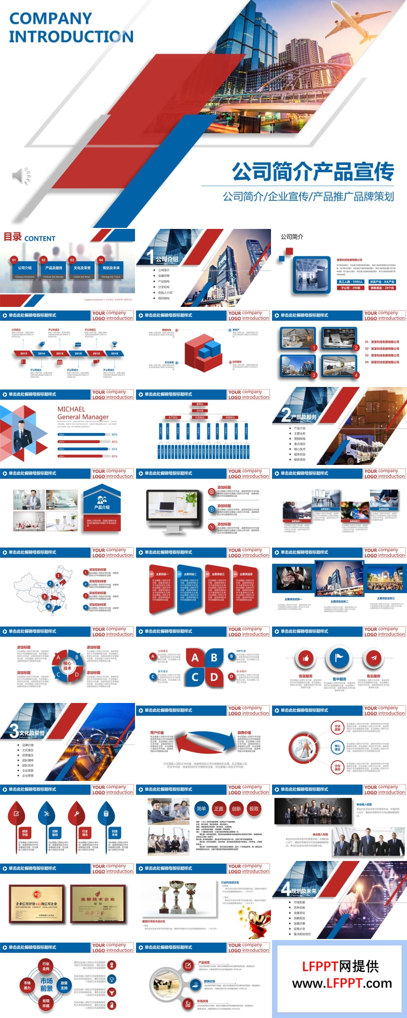 公司簡介產(chǎn)品宣傳推廣PPT模板