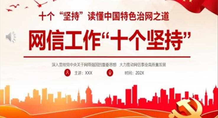 网信工作十个坚持PPT读懂中国特色治网之道网络安全和信息化事业专题党课
