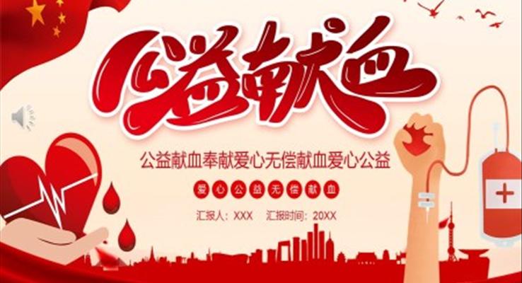 无偿献血ppt模板