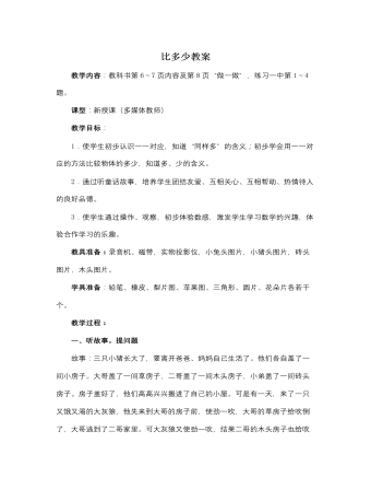 人教版新课标小学数学一年级上册比多少教案