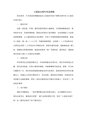 人音版小学音乐四年级下册小溪流水响叮咚说课稿