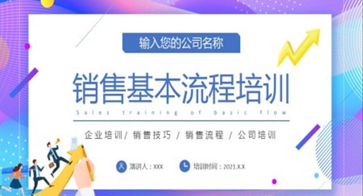 销售培训ppt讲师课件
