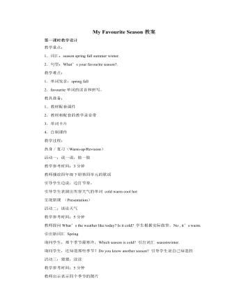 人教版新课标PEP小学英语五年级下册My Favourite Season教案