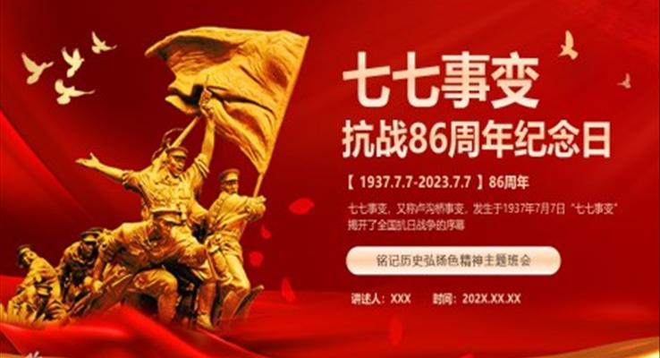 纪念七七事变卢沟桥事变PPT模板抗战86周年纪念日