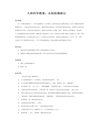 大班科学教案:水娃娃漫游记