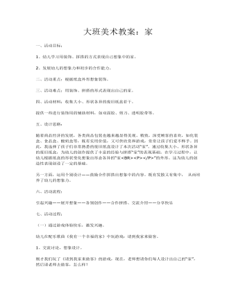 大班美术教案:家