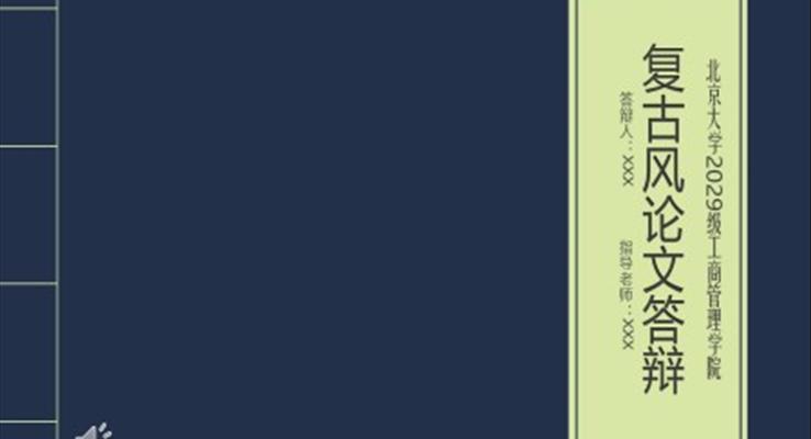 复古风论文答辩PPT模板