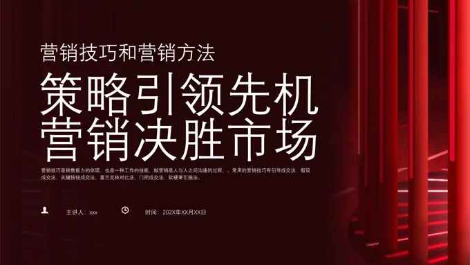 营销技巧和营销方法培训课件PPT