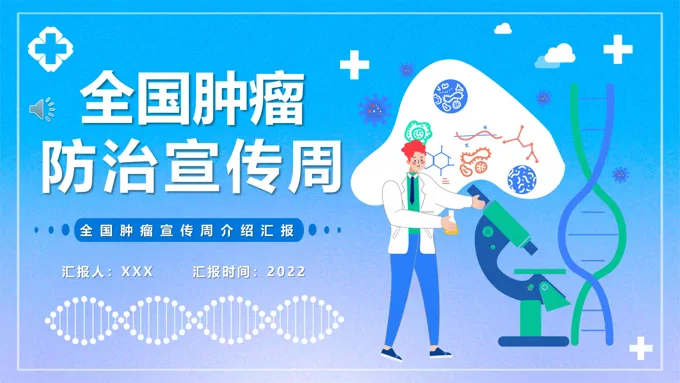 全国肿瘤防治宣传周PPT-27页-大小38M