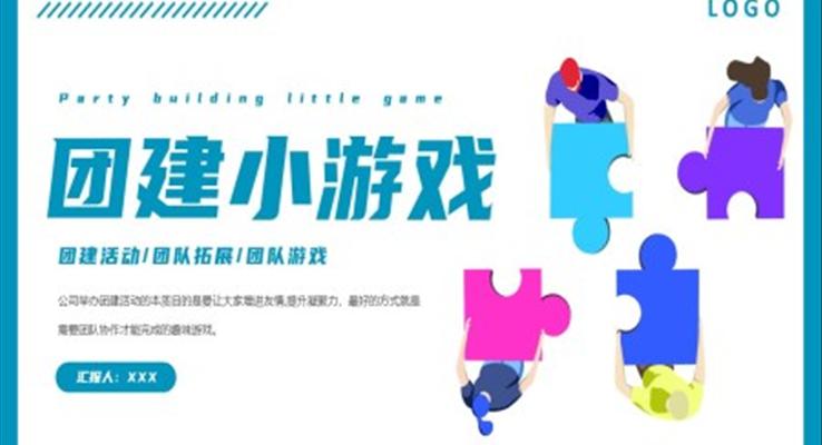 团建活动游戏PPT动态模板