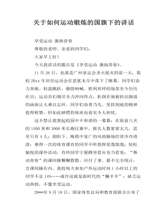 关于如何运动锻炼的国旗下的讲话
