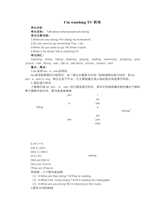 人教版新目标初中英语七年级下册I’m watching TV教案