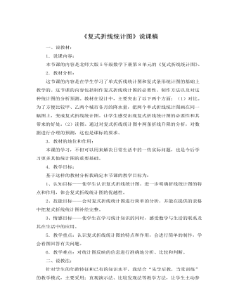 北师大版小学数学五年级下册《复式折线统计图》说课稿