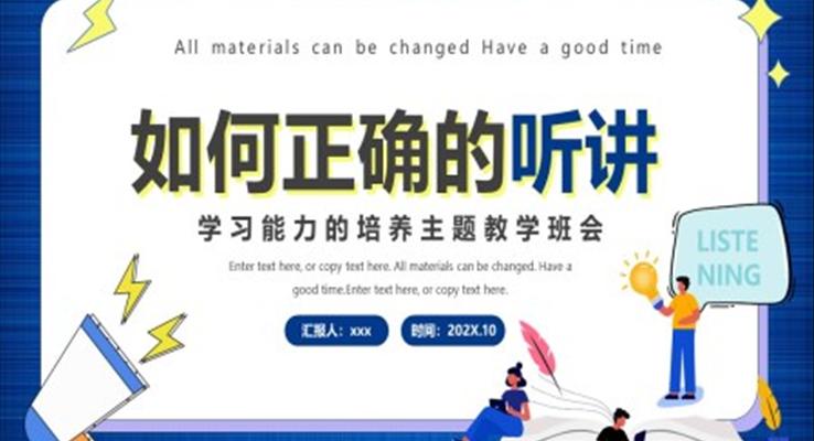 儿童如何正确听讲PPT课件主题班会