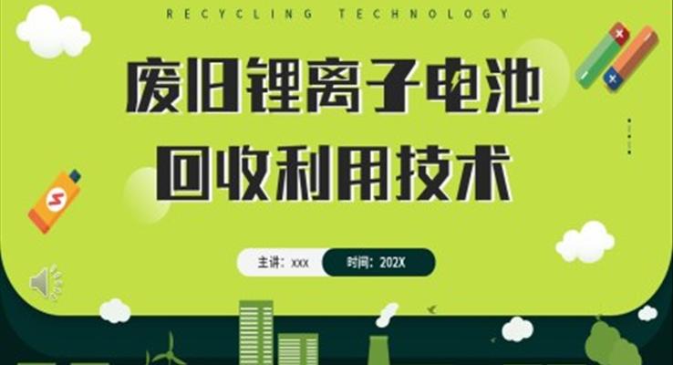 废旧锂离子电池回收利用技术PPT动态模板