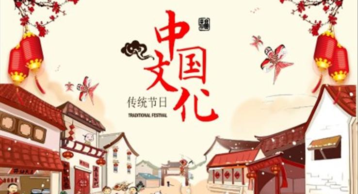 中国传统节日ppt动态模板