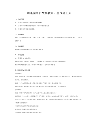 幼儿园中班故事教案:生气猪上天