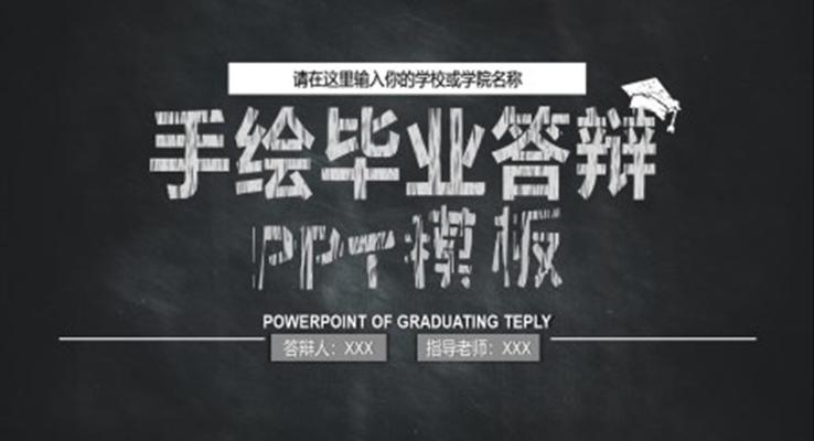 毕业论文答辩手绘风PPT模板